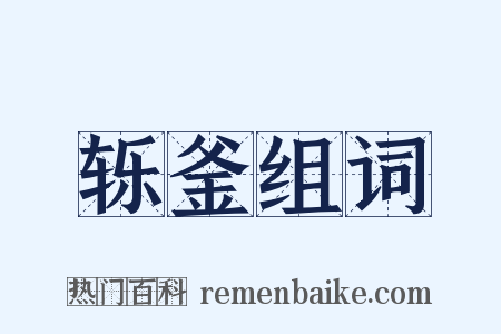 轹釜组词是什么意思的图片